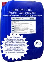 Реагент ЭКОТРИТ С-04 для промывки оборудования из меди и её сплавов