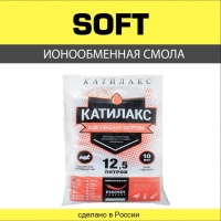 Ионообменная смола Катилакс SOFT 12,5 литров