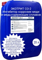 Реагент ЭКОТРИТ СО-2 для защиты от накипи и коррозии для систем с мягкой водой