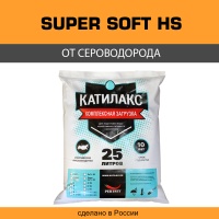 Ионообменная смола Катилакс SUPER Soft HS от сероводорода 25 л