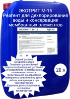Реагент ЭКОТРИТ М-15 для удаления хлора и консервации мембран