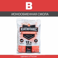 Ионообменная смола Катилакс В 12,5 литров