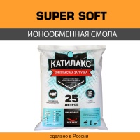 Ионообменная смола Катилакс SUPER Soft 25 л
